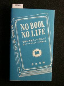 ☆NO BOOK NO LIFE ☆僕たちに幸せをくれた307冊の本☆