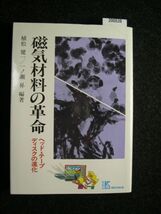 ☆磁気材料の革命☆ヘッド・テープディスクの進化☆植松健一 著☆_画像1