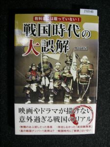 ☆教科書には載っていない 戦国時代の大誤解☆映画やドラマが描けない意外過ぎる戦国リアル☆熊谷 充晃 著☆