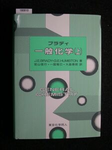 ☆ブラディ 一般化学〈上〉☆J.E.BRADY・G.E.HUMISTON 著☆第24刷☆