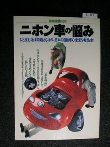 ☆ニホン車の悩み☆ひと皮むけば問題だらけの、日本の自動車の未来を考える本！☆1994☆別冊宝島163☆