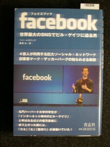 ｆａｃｅｂｏｏｋ　世界最大のＳＮＳでビル・ゲイツに迫る男 ベン・メズリック／著　夏目大／訳