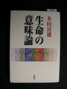 ☆生命の意味論☆多田富雄 著☆新潮社☆