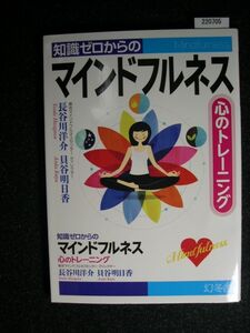 ☆知識ゼロからの マインドフルネス☆心のトレーニング☆長谷川洋介／貝谷明日香☆幻冬舎☆