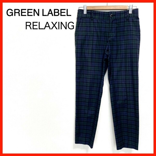 【美品】GREEN LABEL RELAXING/グリーンレーベルリラクシング　テーパードパンツ　チェック柄