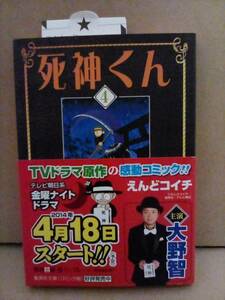 未使用品　死神くん　えんどコイチ　文庫(4)