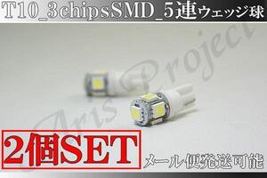 B級品◇T10ウェッジ 15連相当/ホワイト 3chip 高輝度 SMD 5連球【2個】送料込み ゆうメール発送