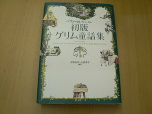初版グリム童話集　ベスト・セレクション　　 z-1