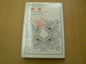 野蛮　科学主義の独裁と文化の危機 　叢書・ウニベルシタス　 ｚ-3