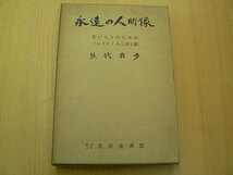 永遠の人間像　若い人々のためのブレイク・人と詩と絵　熊代壮歩 北星堂書店 、昭和35年初版　　　ＱⅡ_画像1