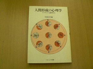 人間形成の心理学　ライフサイクルを解明する　中西 信男　ｚ-1