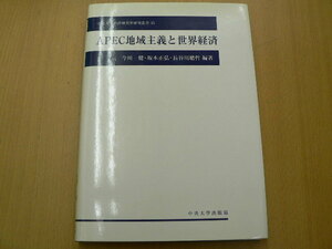 APEC地域主義と世界経済 中央大学経済研究所研究叢書　　　　z-1