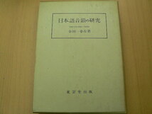 日本語音韻の研究　金田一春彦　　Ｑ_画像1