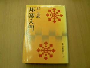 邦楽入門 （文研の芸能鑑賞シリーズ） 杉昌郎／〔著〕