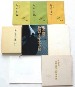 『茶の湯・数寄とふるまい展 表千家 他まとめて』