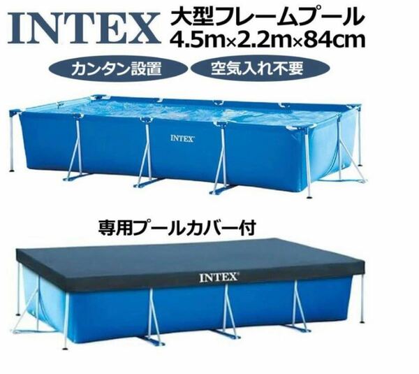 INTEX インテックス 大型フレームプール 4.5m×2.2m 【未開封品】