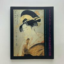 ドイツ・プルヴェラーコレクション浮世絵版画名品展　1990-91年　松坂屋_画像1