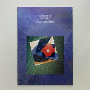 北の創造者たち'96　平面の断章2　自立する素材と形　1996年　芸術の森美術館