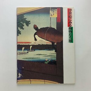 浮世絵にみる動物たち展　1992年　有楽町アート・フォーラム