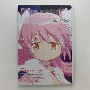SWITCH SPECIAL EDITION 魔法少女まどか☆マギカ CD付