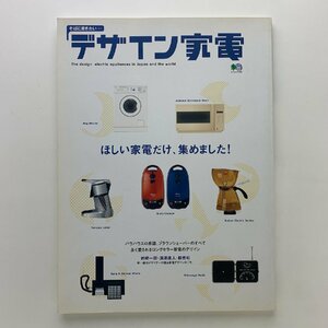 そばに置きたい・・・　デザイン家電　2003年　エイムック593