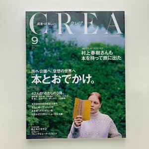 CREA クレア　2015年9月号　本とおでかけ。　村上春樹