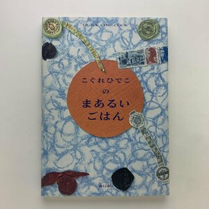 こぐれひでこのまあるいごはん　1987年　流行通信