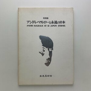 アンドレ・マルローと永遠の日本　1978年　出光美術館