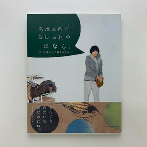 菊池亜希子 おしゃれのはなし。 ずっと変わらず好きなもの　小学館