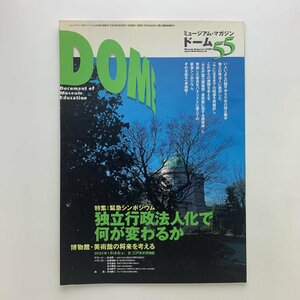 DOME 55　ミュージアム・マガジン・ドーム　2001年4月　特集：独立行政法人化で何が変わるか