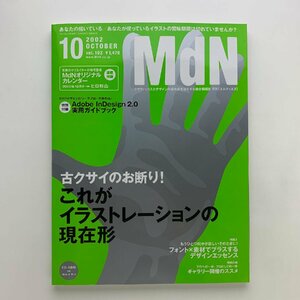 MdN　2002年10月号　これがイラストレーションの現在形