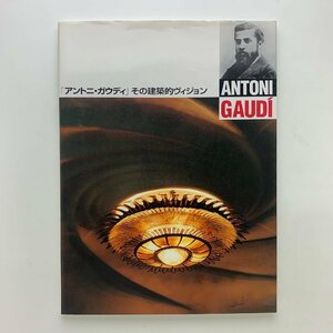 「アントニ・ガウディ」その建築的ヴィジョン　1995年　総美社