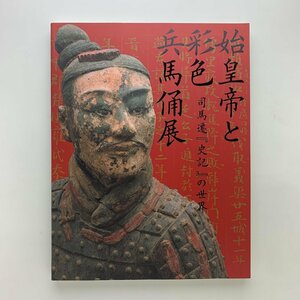 始皇帝と彩色兵馬俑展　司馬遷「史記」の世界　2006-07年　江戸東京博物館ほか