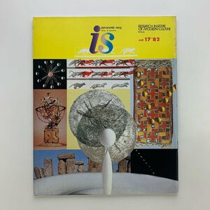 季刊　panoramic mag. is　vol.17　特集：時　1982年　ポーラ文化研究所