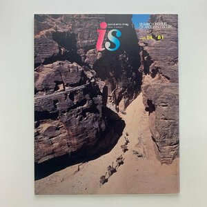 季刊　panoramic mag. is　vol.14　特集：道　1981年　ポーラ文化研究所