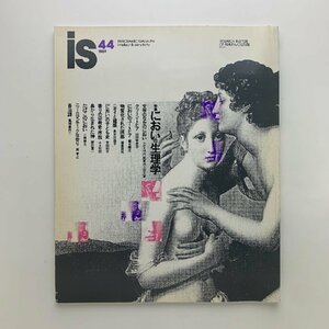 季刊　panoramic mag. is　vol.44　特集：においの生理学　1989年　ポーラ文化研究所