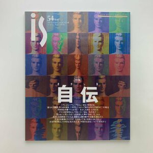 季刊　panoramic mag. is　vol.54　特集：おかしな自伝　1991年　ポーラ文化研究所