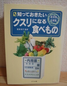 ◆ 知っておきたい クスリになる食べもの 症状別 大編集 ◆ ナツメ社 菅原明子 監修 ◆ 中古本