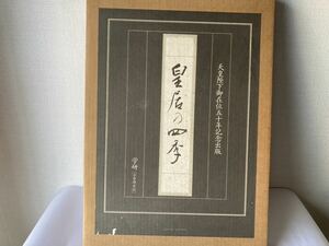 学習研究社　皇居の四季　昭和天皇　昭和52年　皇居周辺　春夏秋冬　