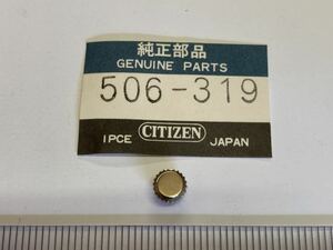 CITIZEN シチズン 506-319 1個 新品2 未使用品 純正パーツ 長期保管品 機械式時計 リューズ SS 銀色 