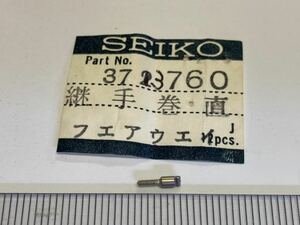 SEIKO セイコー 373760 1個 新品6 長期保管品 純正パーツ デッドストック 機械式時計 ジョイント巻真 フェアウェイ 