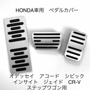 ホンダ車用　ペダルカバー　CR-V ジェイド　アコード　シビック　オデッセイ　新型ステップワゴン　3点セット