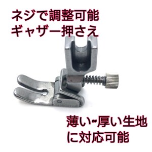 職業用ミシンギャザー寄せ用押え調整式ギャザー押さえ