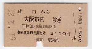 ★国鉄★成田から大阪市内ゆき★硬券乗車券★昭和51年