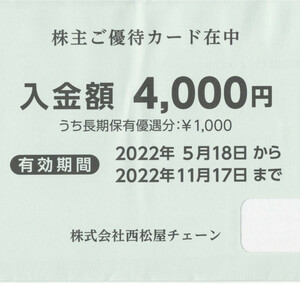 ☆西松屋 株主優待券 4000円券 1～5枚