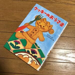 児童書AA☆「クッキーのおうさま」竹下文子、いちかわなつこ