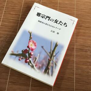 宗教AA☆邪宗門の女たち 殉教者の妻たちのセレナーデ 長濱聡