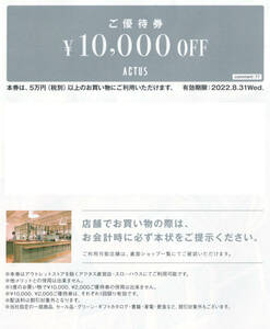 1枚　最新☆アクタス ACTUS　株主優待 1万円割引券