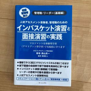 インバスケット演習と面接の実践