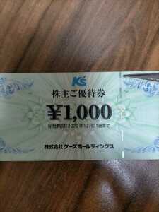 K’ｓケーズデンキ　株主優待6000円分（1000円券×6枚）　有効期限　2022/12/31 
